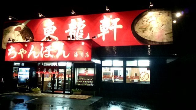 小倉南区 東龍軒 湯川店 ヒポポタマスの鼻ちょうちん